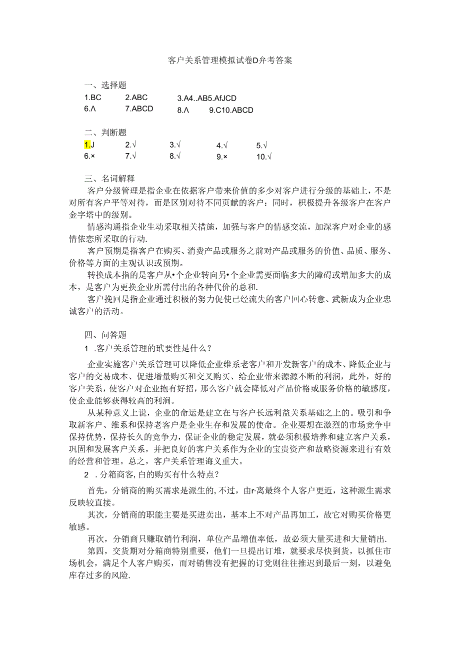 客户关系管理 模拟试卷D参考答案.docx_第1页