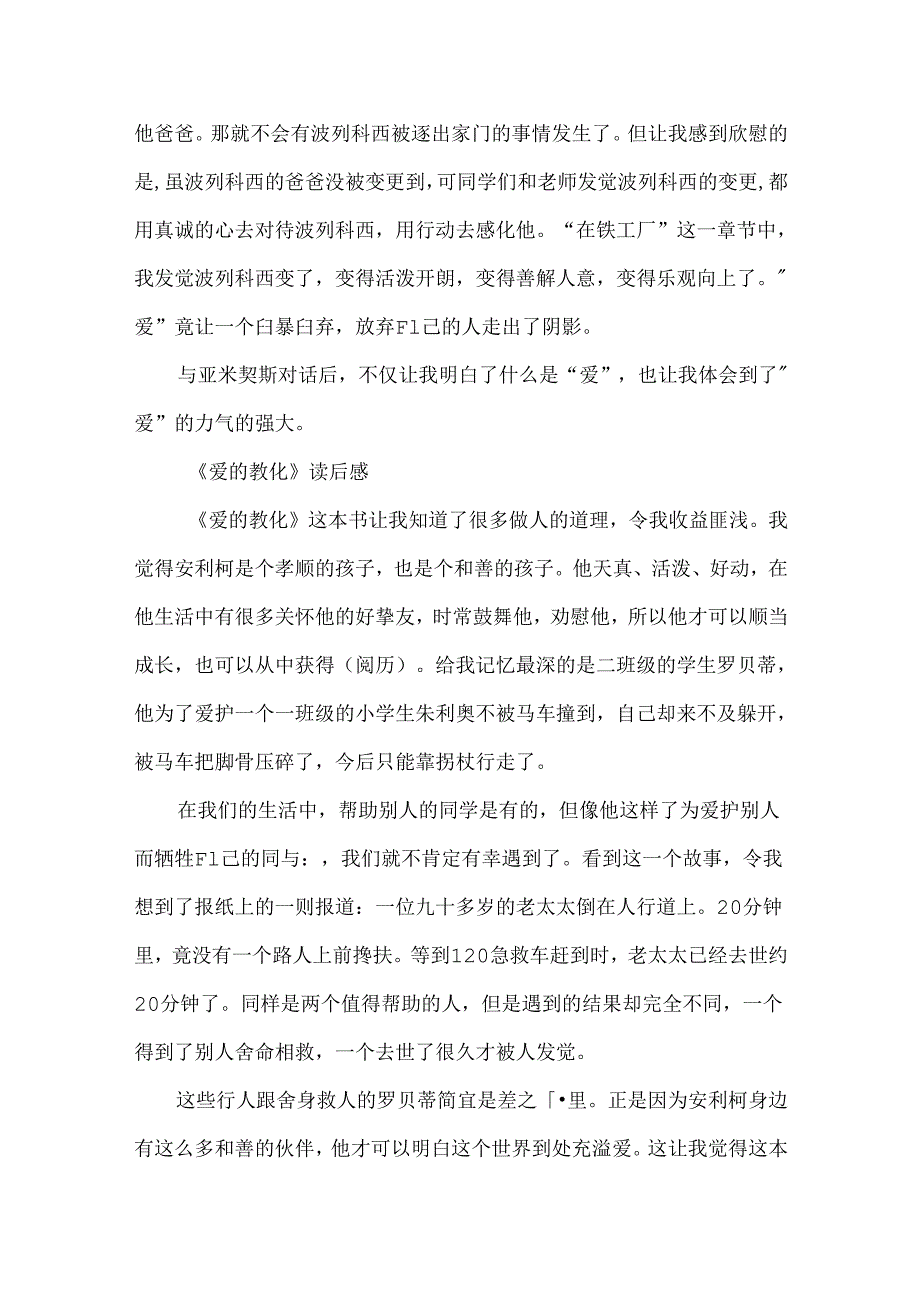 《爱的教育》读后感800字范文.docx_第2页