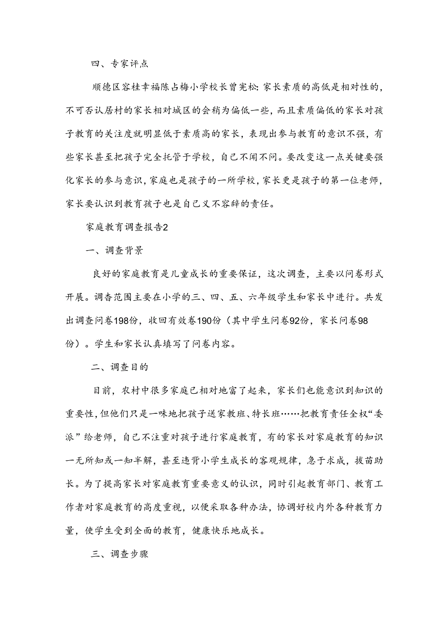 家庭教育调查报告.docx_第2页