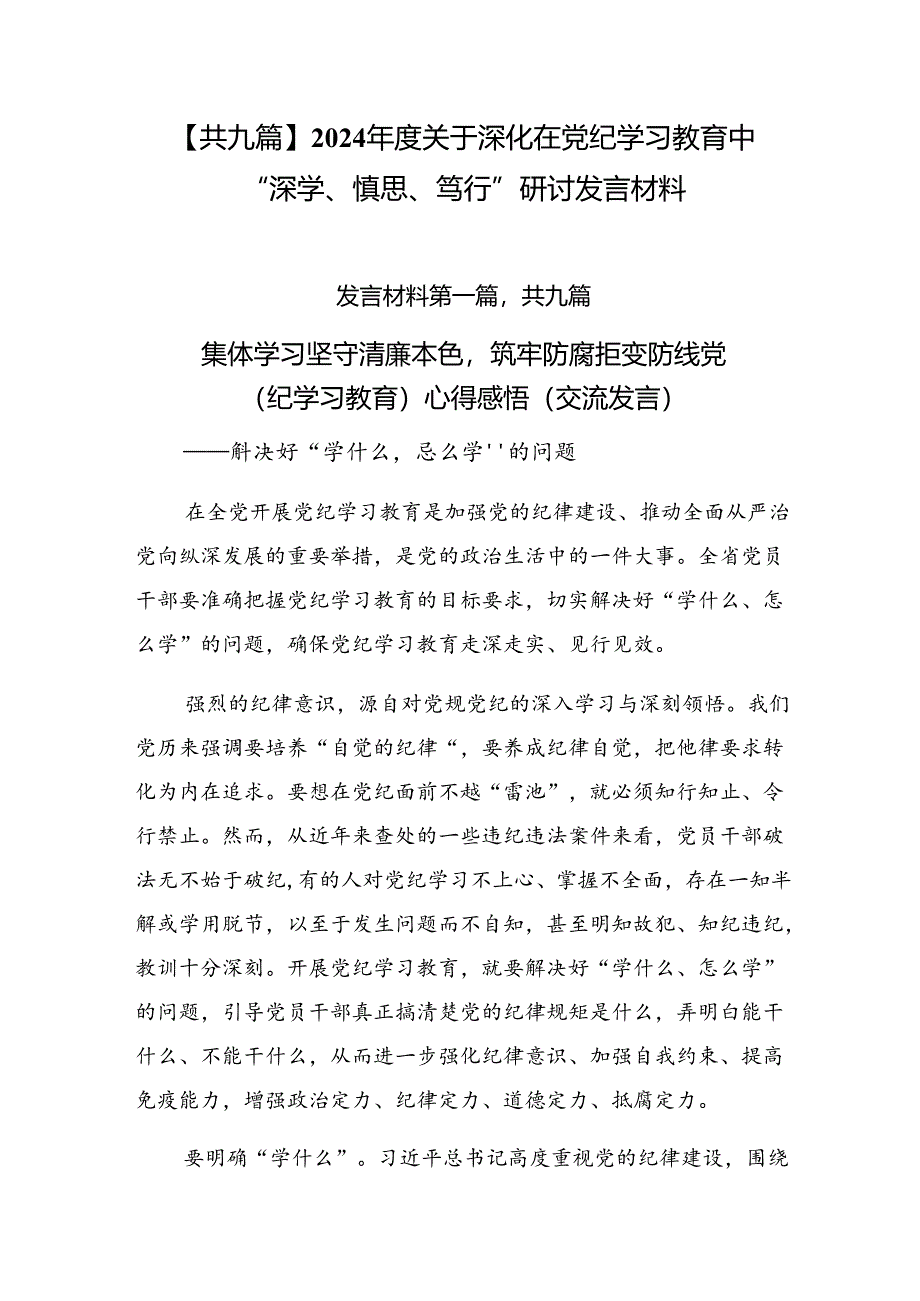 【共九篇】2024年度关于深化在党纪学习教育中“深学、慎思、笃行”研讨发言材料.docx_第1页