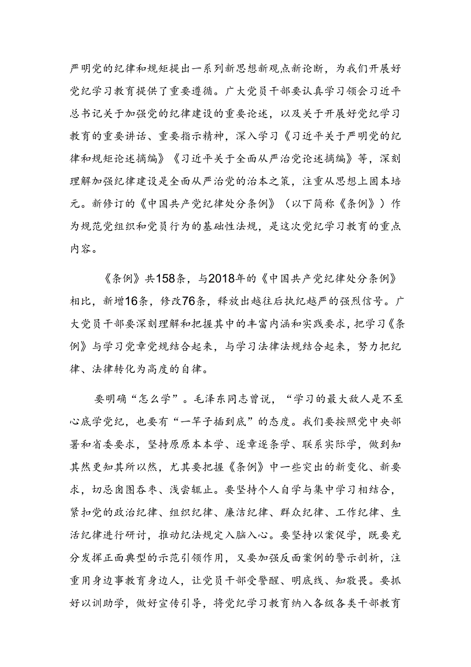 【共九篇】2024年度关于深化在党纪学习教育中“深学、慎思、笃行”研讨发言材料.docx_第2页