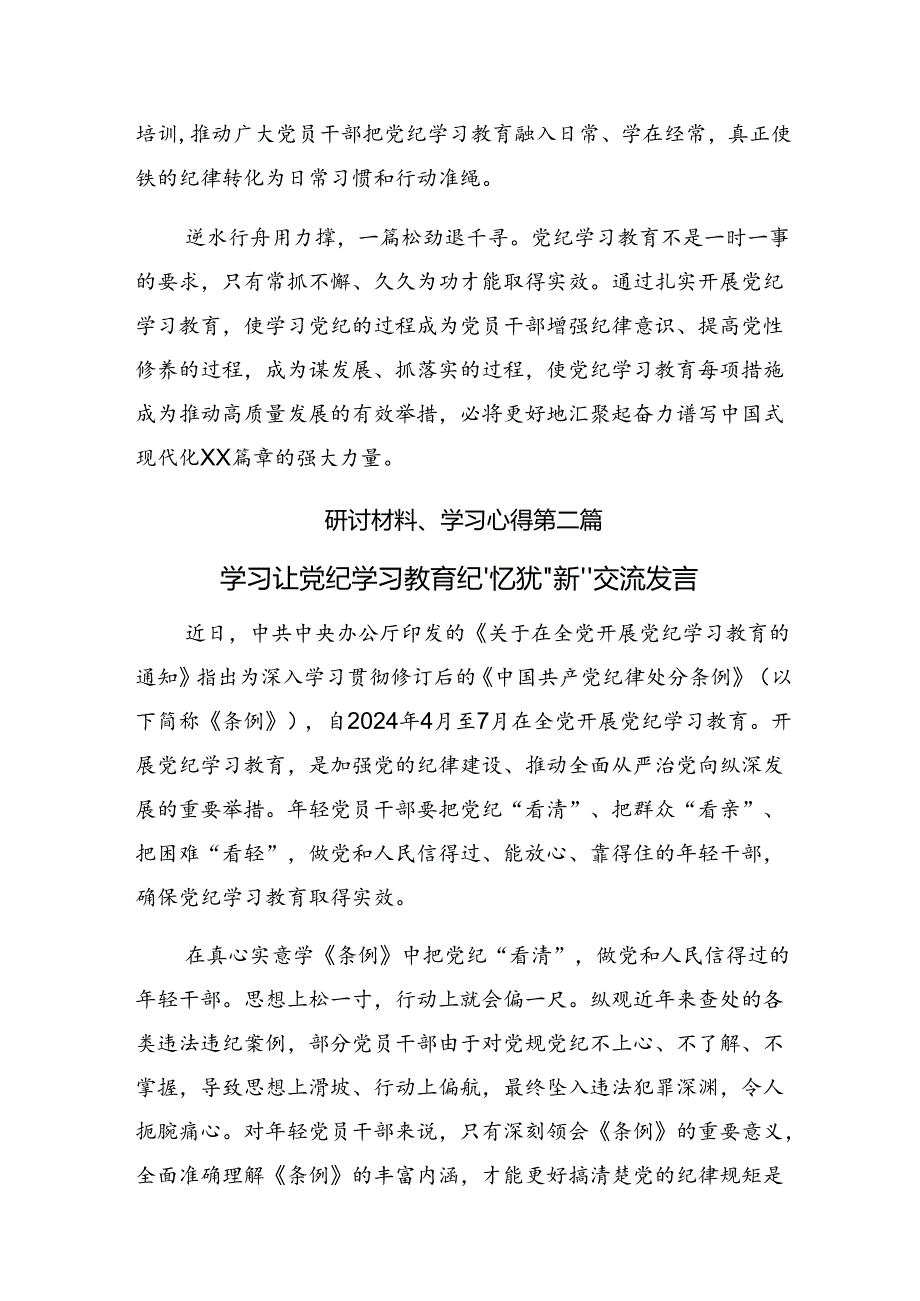 【共九篇】2024年度关于深化在党纪学习教育中“深学、慎思、笃行”研讨发言材料.docx_第3页