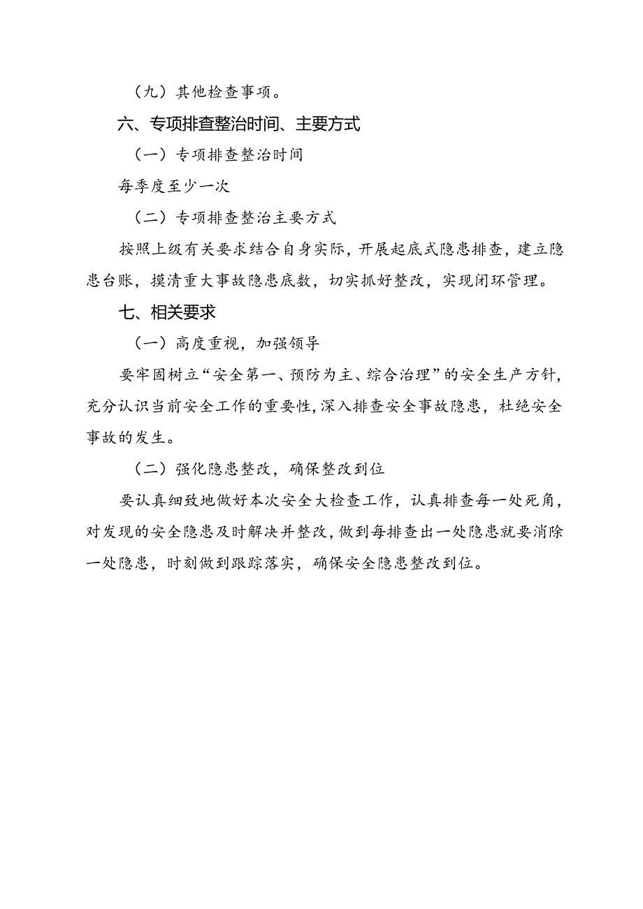 安全生产检查及重大事故隐患排查设施方案.docx_第3页