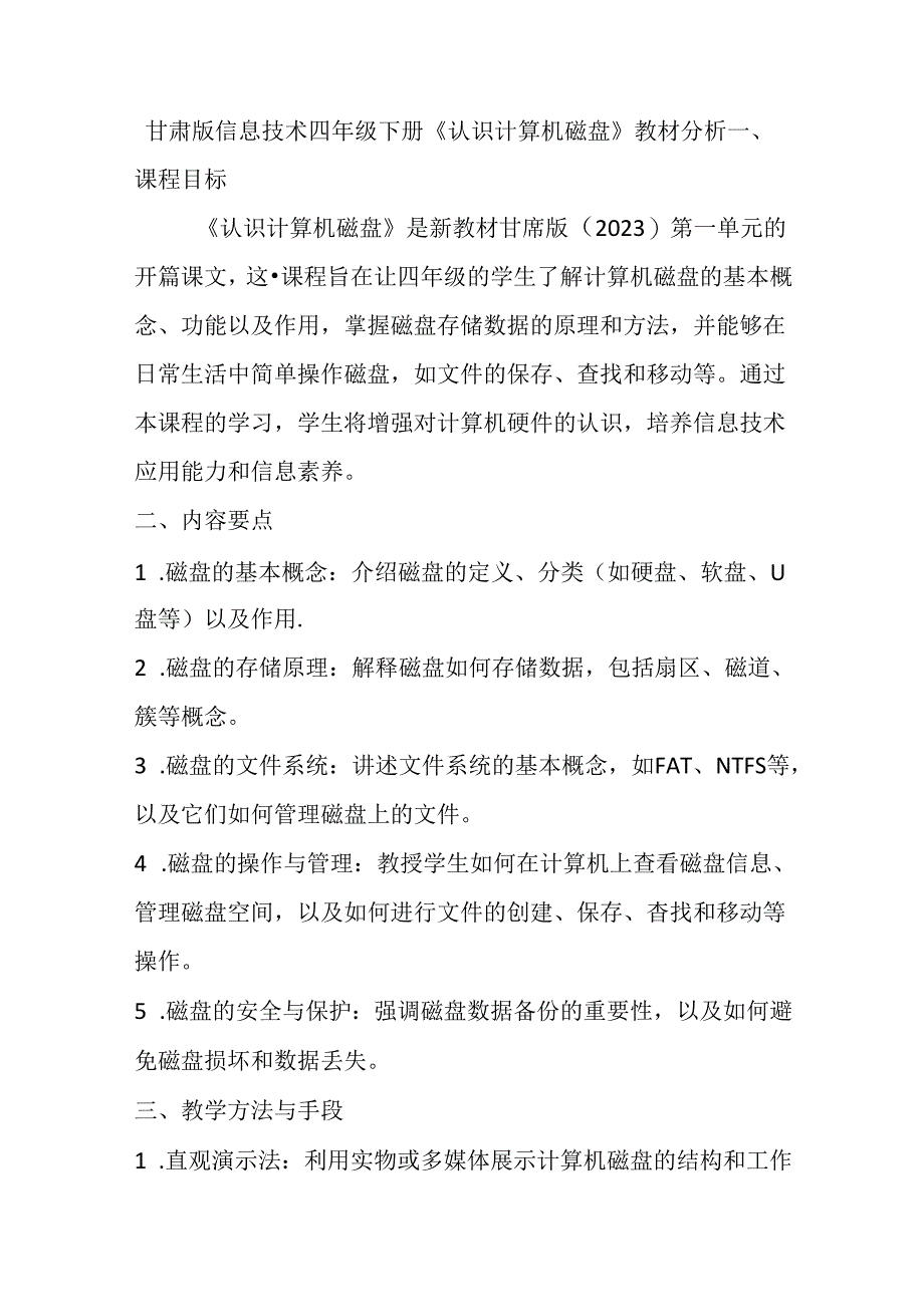 甘肃版信息技术四年级下册《认识计算机磁盘》教材分析.docx_第1页