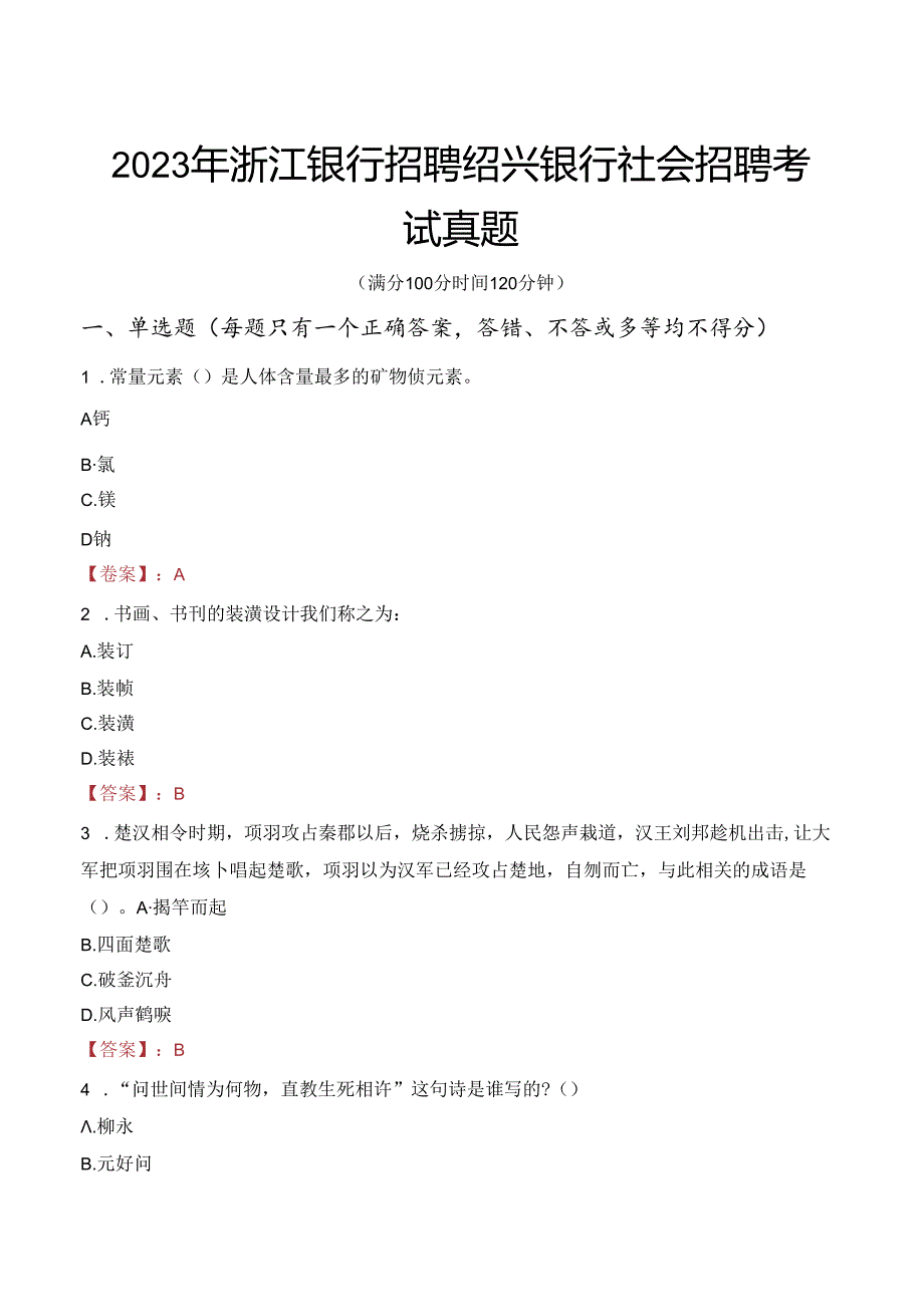 2023年浙江银行招聘绍兴银行社会招聘考试真题.docx_第1页