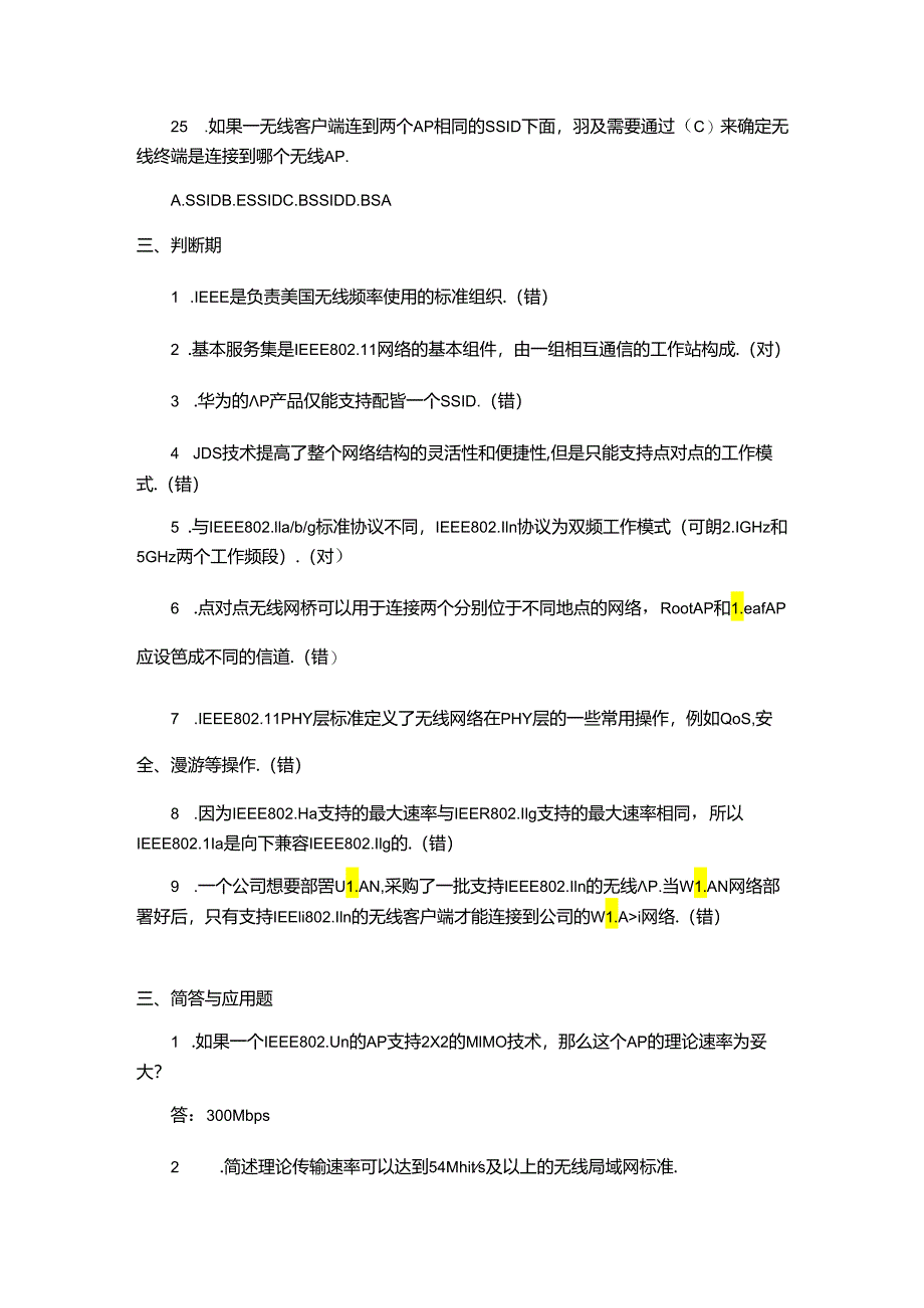 无线局域网组建与优化（HCIA-WLAN）思考与练习题答案.docx_第2页