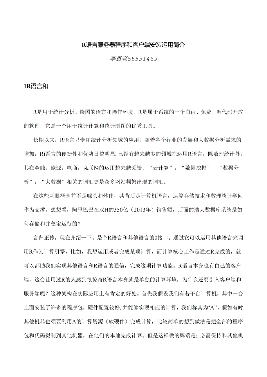 R语言服务器程序Rserve和客户端RSclient安装使用简介.docx_第1页