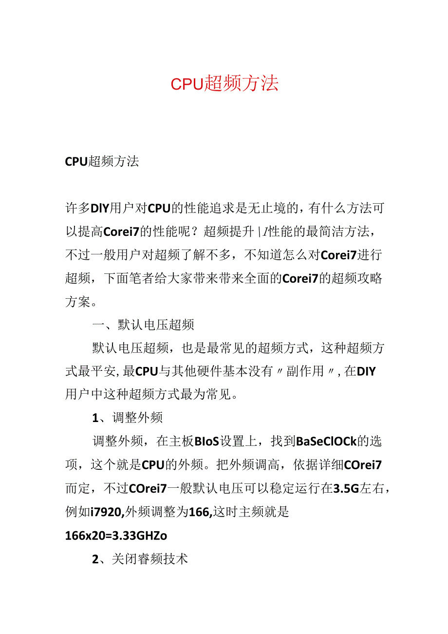 CPU超频方法.docx_第1页