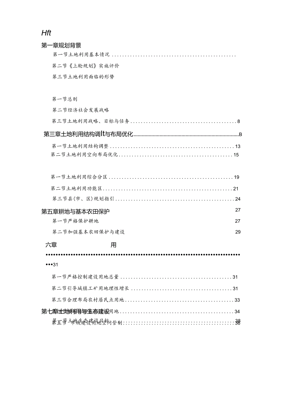 邯郸市土地利用总体规划2006-2020.docx_第2页