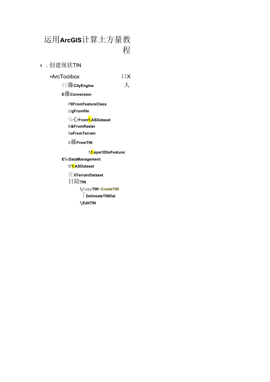 ArcGIS计算土方量教程.docx_第1页