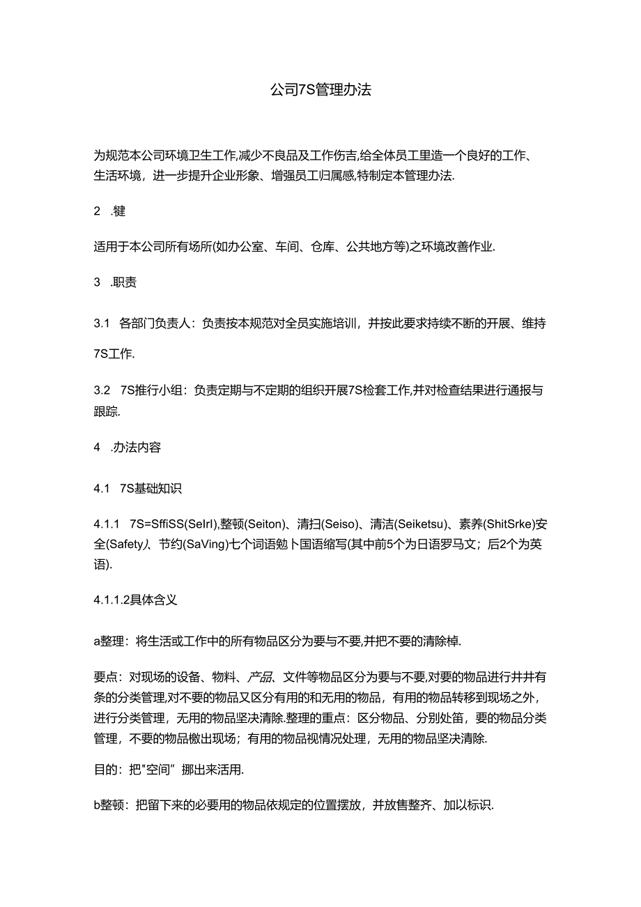 公司7S管理办法.docx_第1页