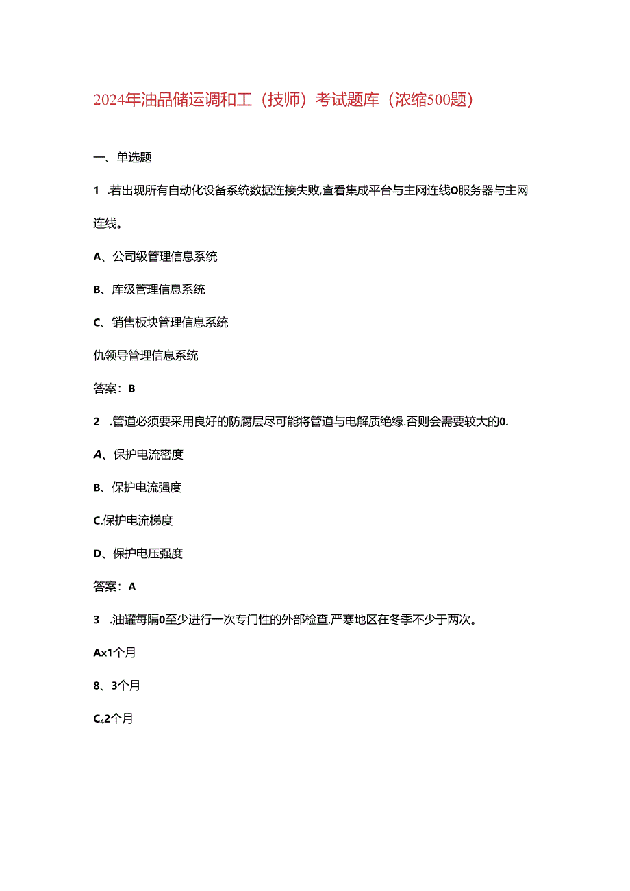 2024年油品储运调和工（技师）考试题库（浓缩500题）.docx_第1页