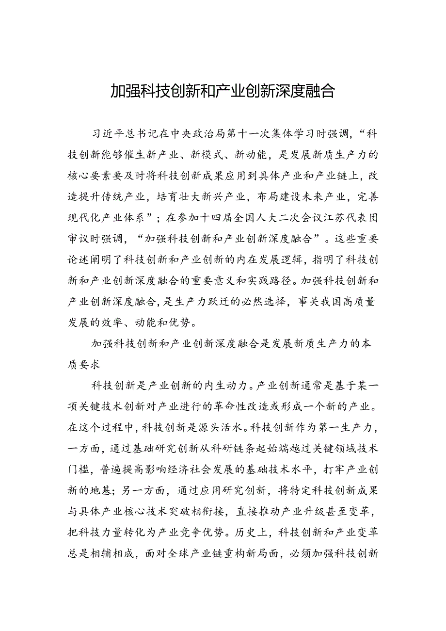 加强科技创新和产业创新深度融合.docx_第1页