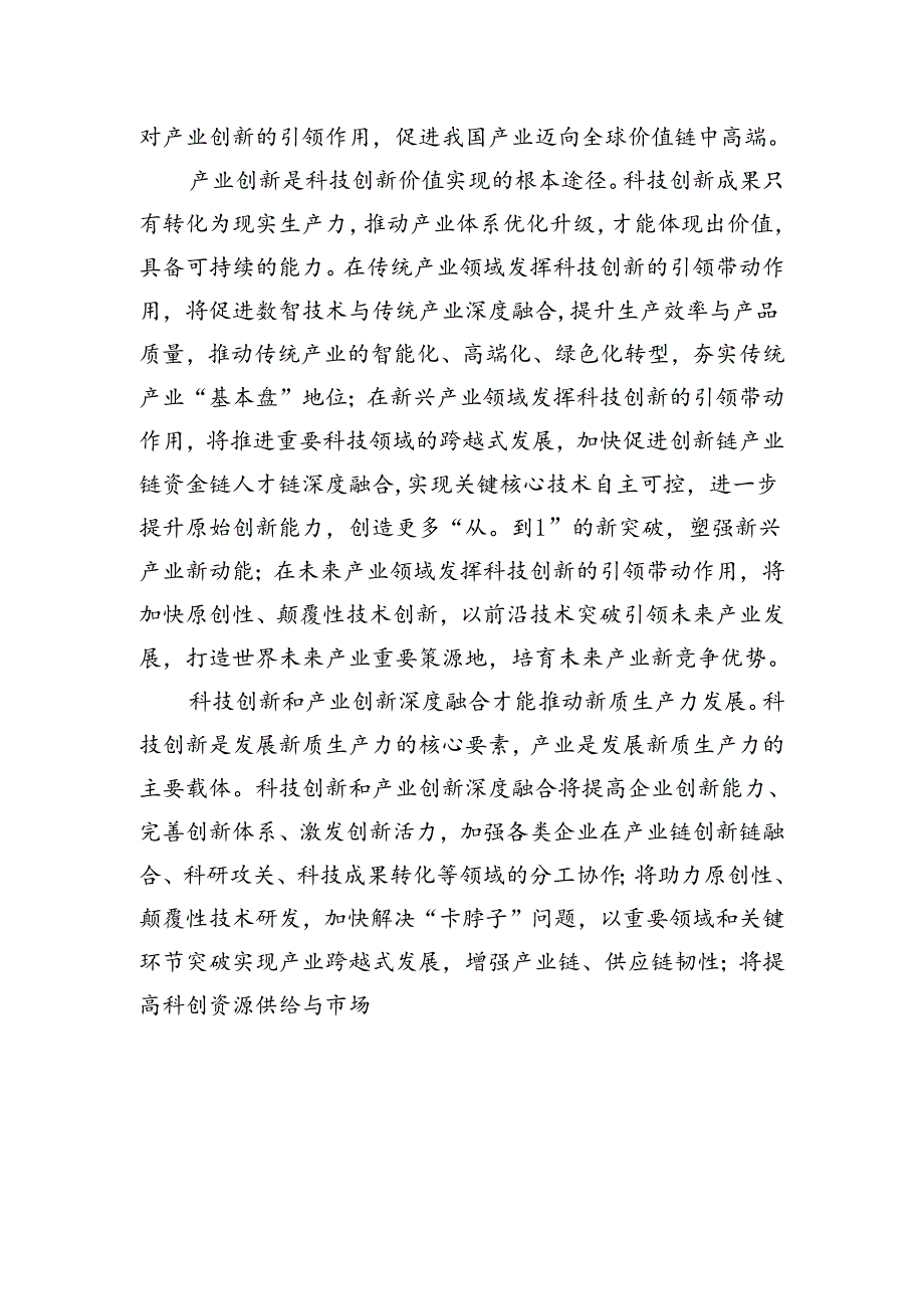 加强科技创新和产业创新深度融合.docx_第2页