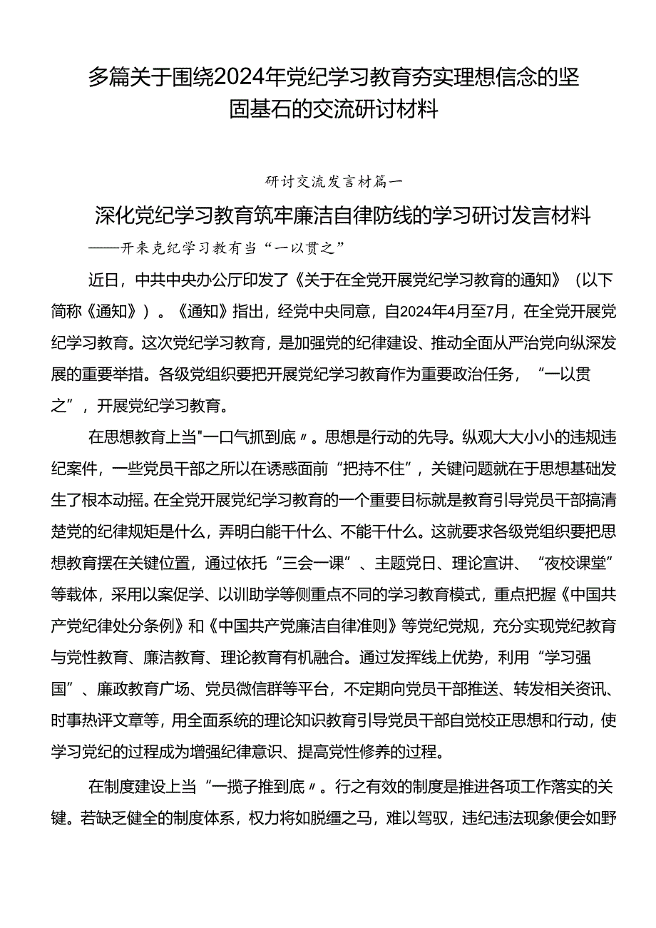 多篇关于围绕2024年党纪学习教育夯实理想信念的坚固基石的交流研讨材料.docx_第1页