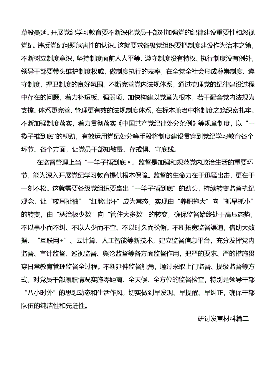 多篇关于围绕2024年党纪学习教育夯实理想信念的坚固基石的交流研讨材料.docx_第2页