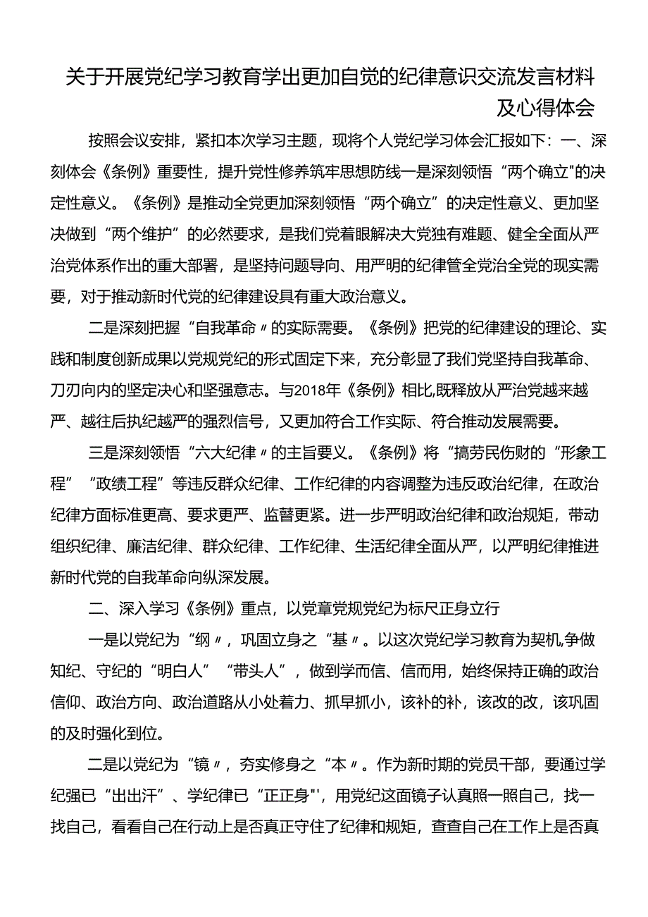 多篇关于围绕2024年党纪学习教育夯实理想信念的坚固基石的交流研讨材料.docx_第3页