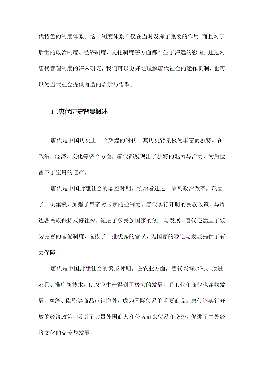 唐代管理制度研究.docx_第2页