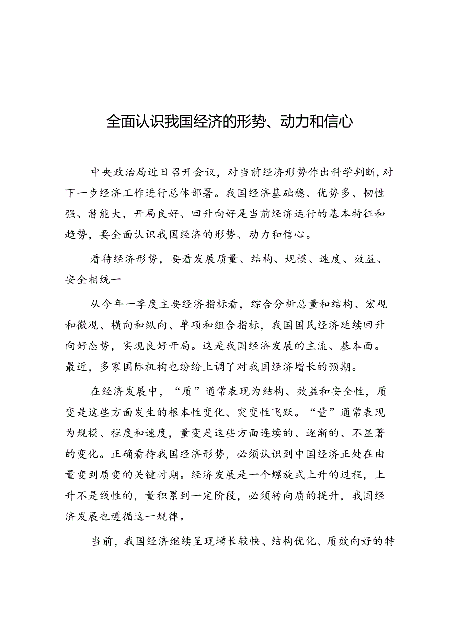 学习时报：全面认识我国经济的形势、动力和信心.docx_第1页