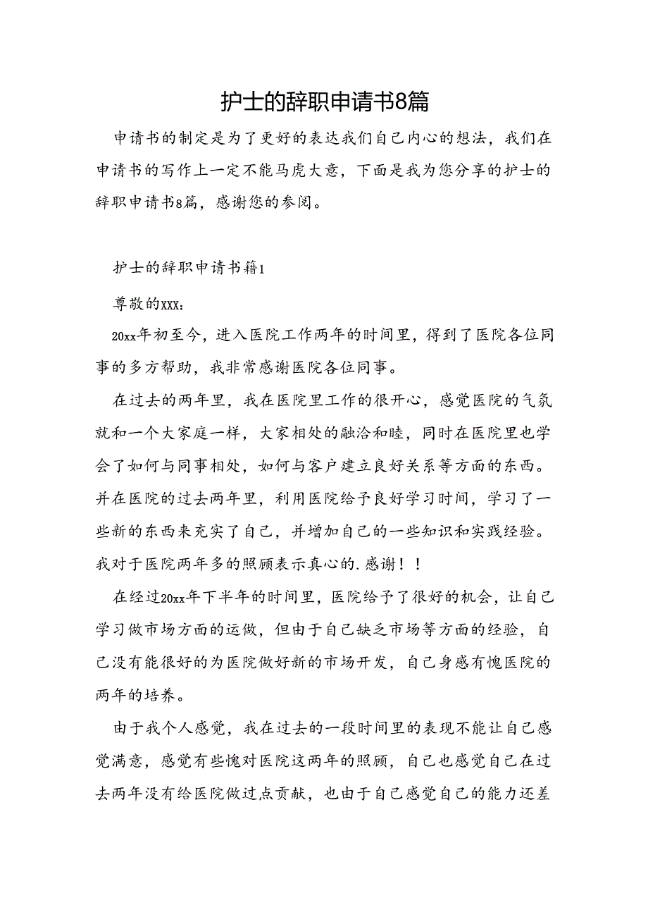 护士的辞职申请书8篇.docx_第1页