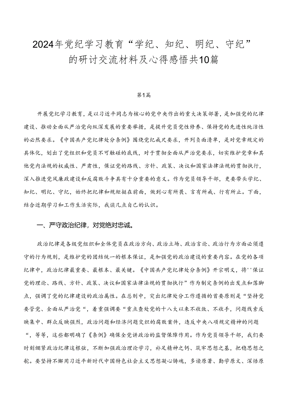 2024年党纪学习教育“学纪、知纪、明纪、守纪”的研讨交流材料及心得感悟共10篇.docx_第1页