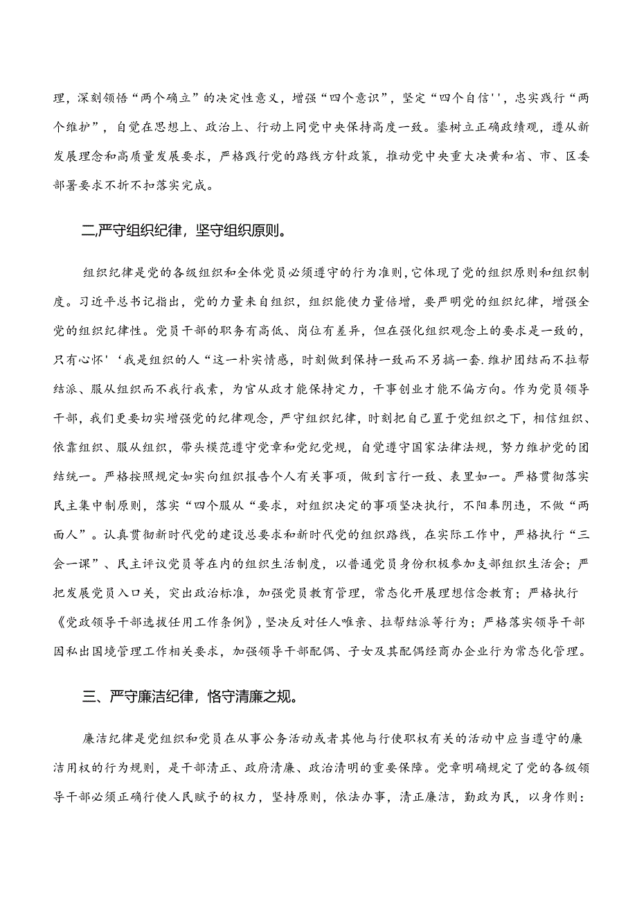 2024年党纪学习教育“学纪、知纪、明纪、守纪”的研讨交流材料及心得感悟共10篇.docx_第2页