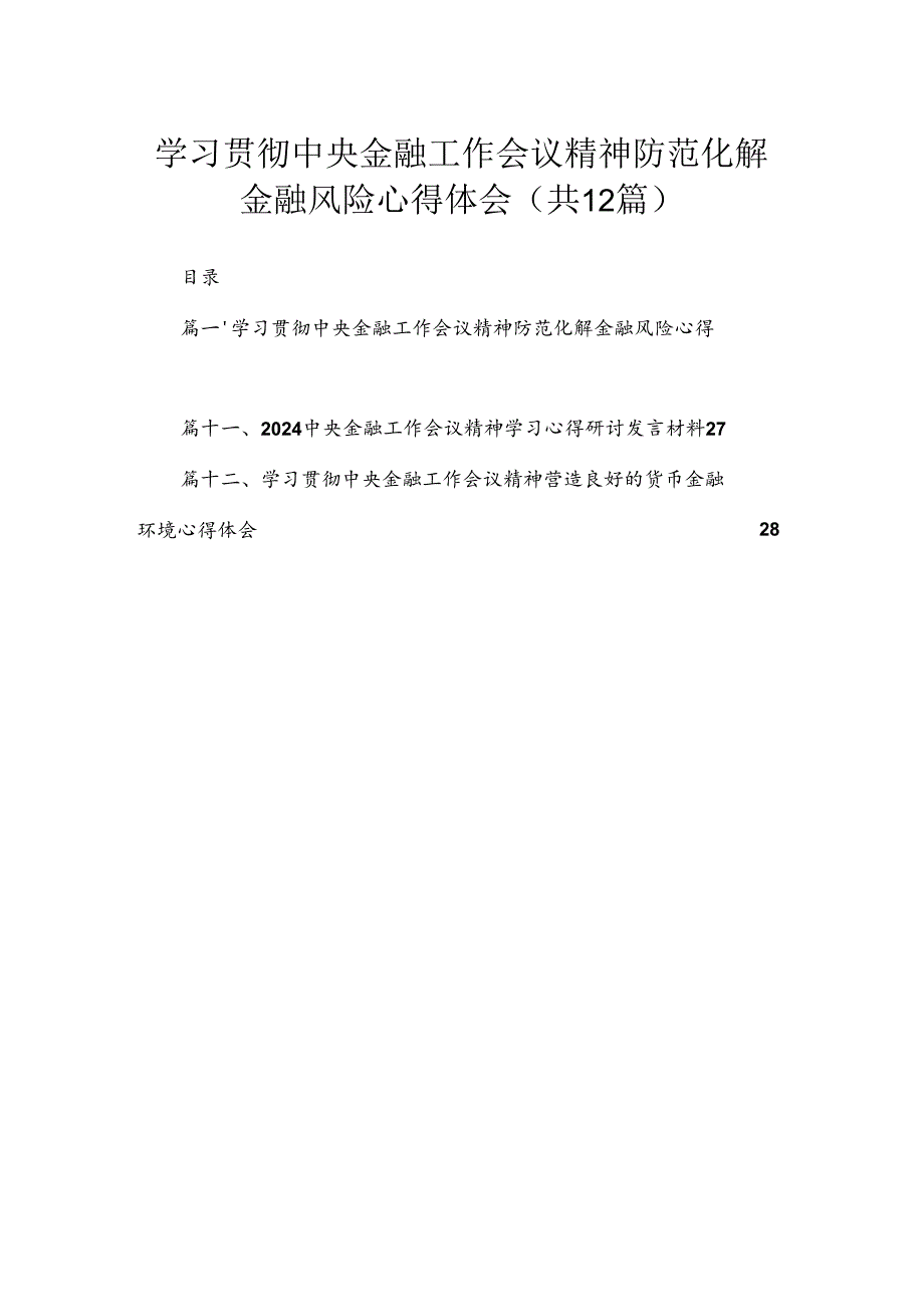 (12篇)学习贯彻中央金融工作会议精神防范化解金融风险心得体会.docx_第1页