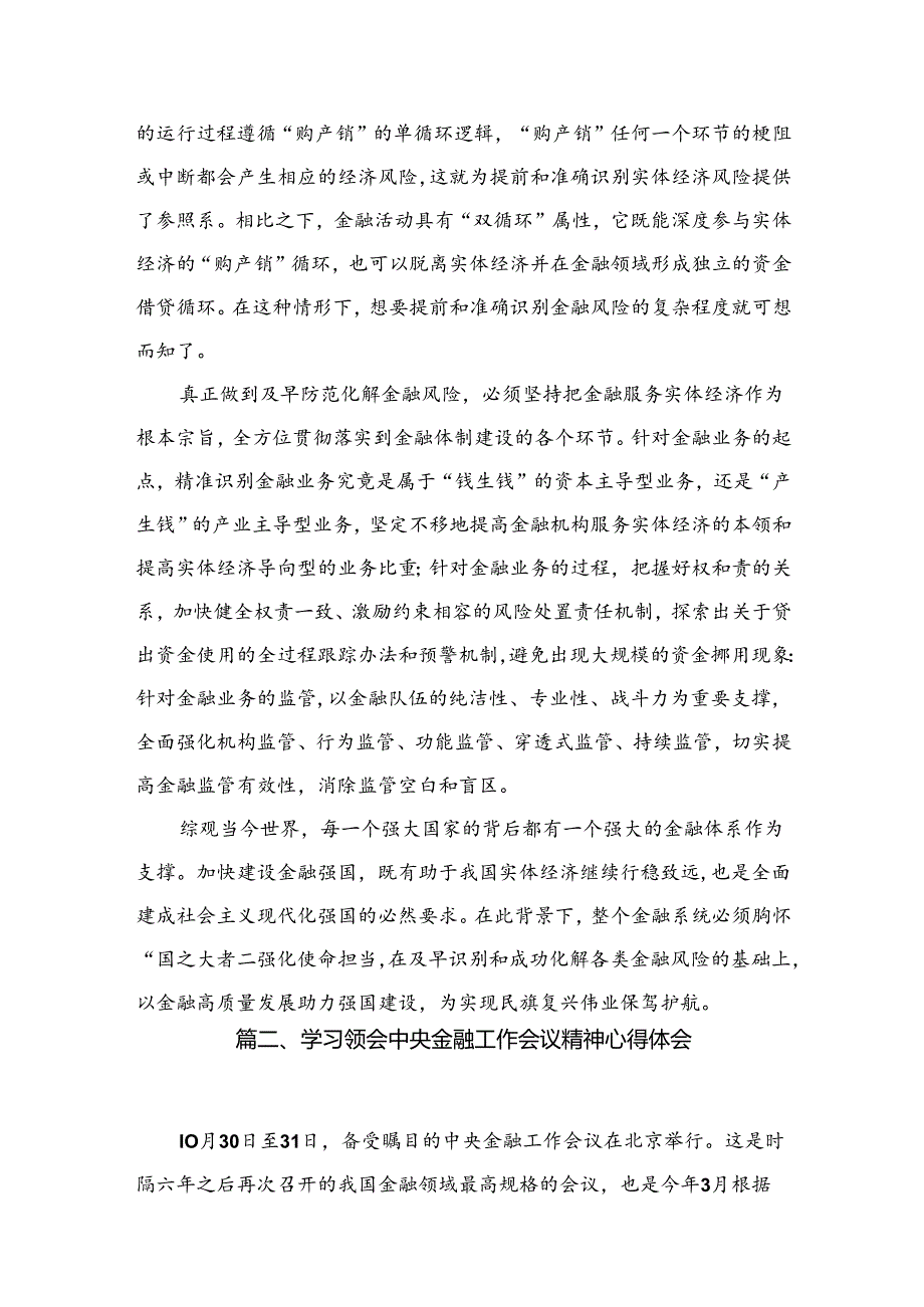 (12篇)学习贯彻中央金融工作会议精神防范化解金融风险心得体会.docx_第3页