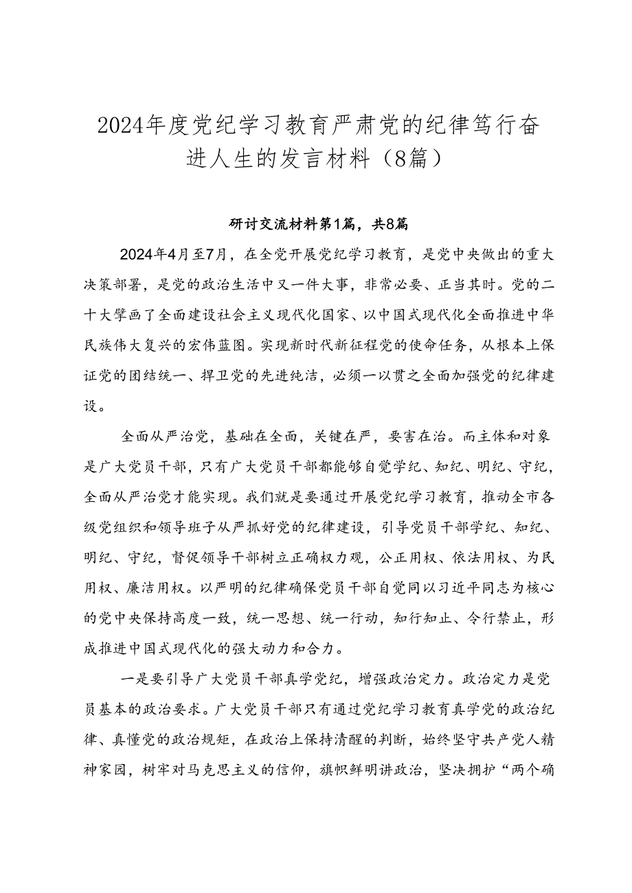 2024年度党纪学习教育严肃党的纪律笃行奋进人生的发言材料（8篇）.docx_第1页