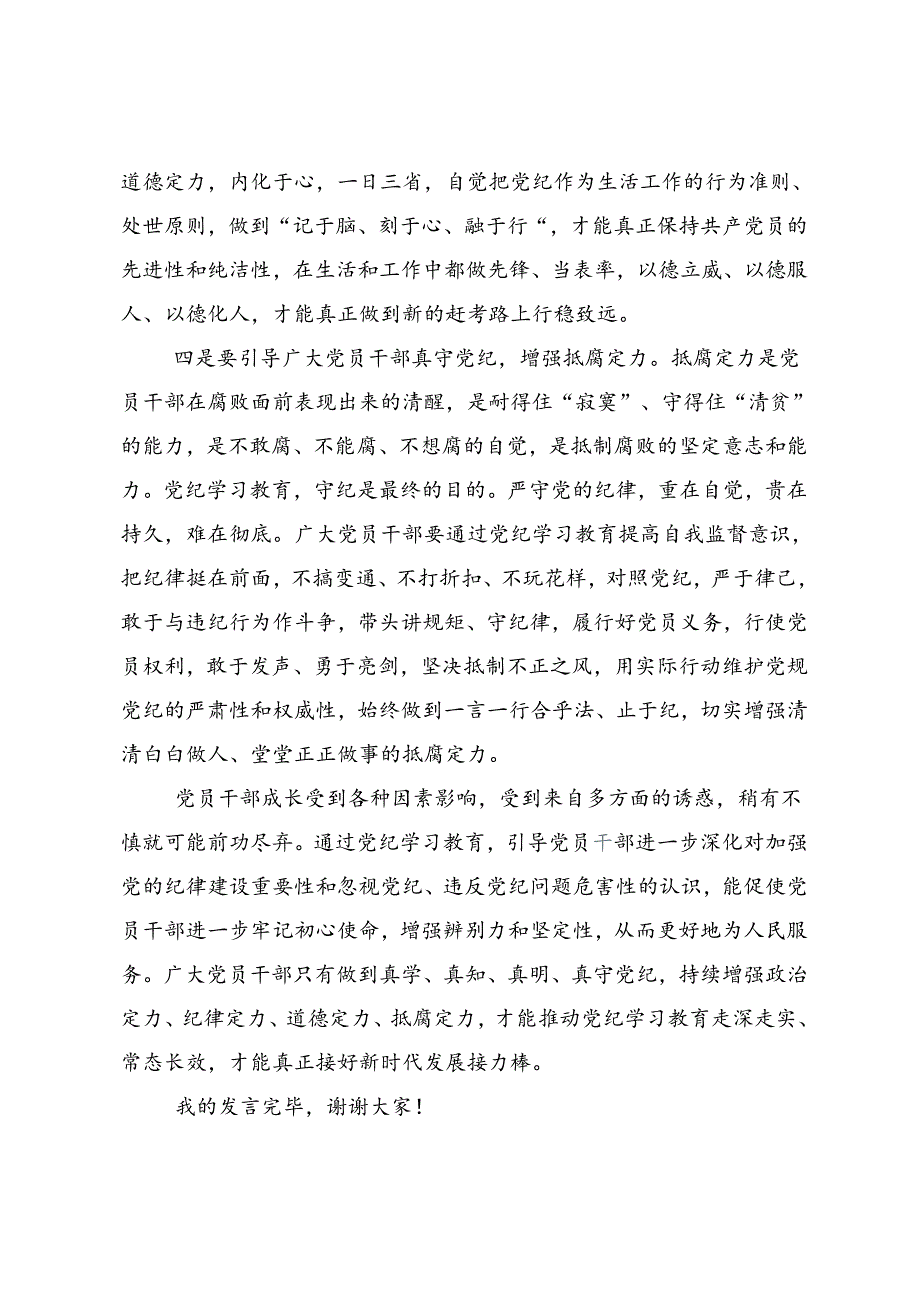 2024年度党纪学习教育严肃党的纪律笃行奋进人生的发言材料（8篇）.docx_第3页