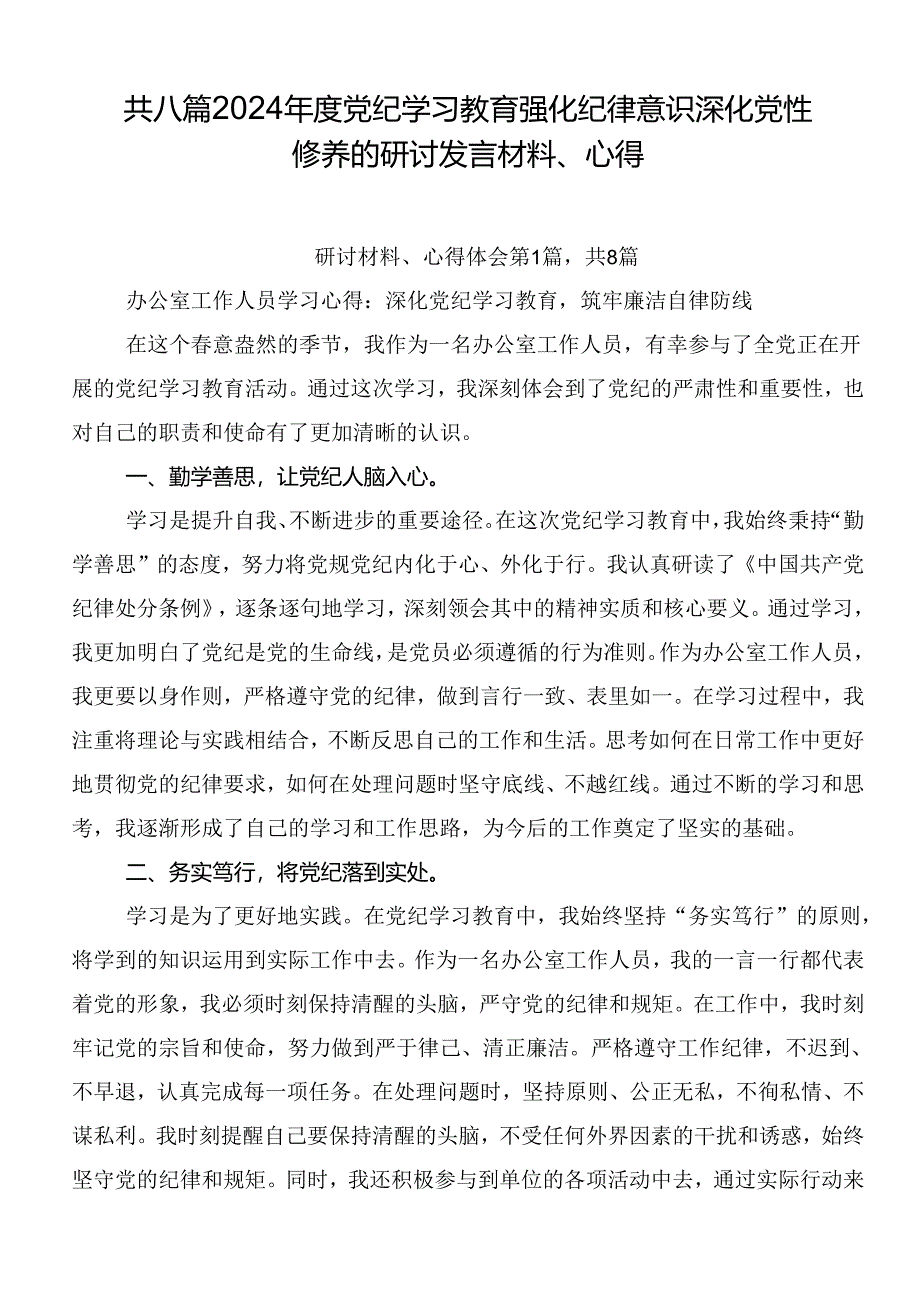 共八篇2024年度党纪学习教育强化纪律意识深化党性修养的研讨发言材料、心得.docx_第1页