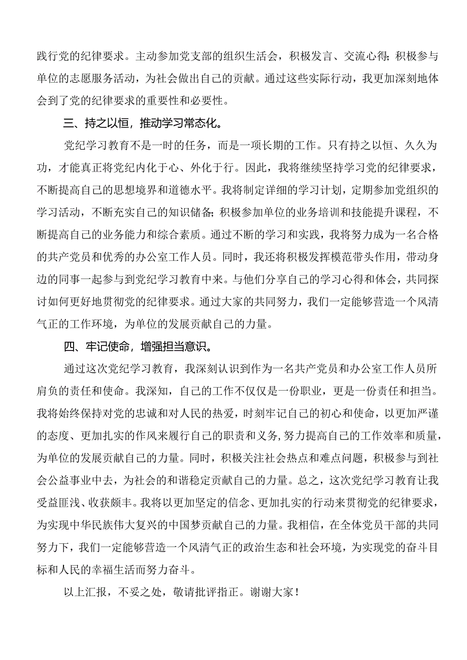 共八篇2024年度党纪学习教育强化纪律意识深化党性修养的研讨发言材料、心得.docx_第2页