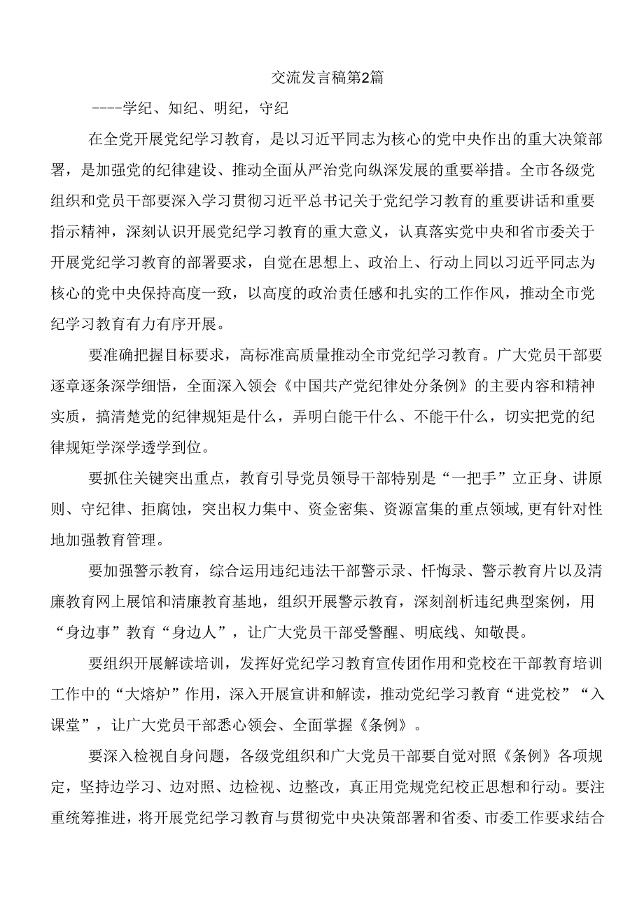 共八篇2024年度党纪学习教育强化纪律意识深化党性修养的研讨发言材料、心得.docx_第3页