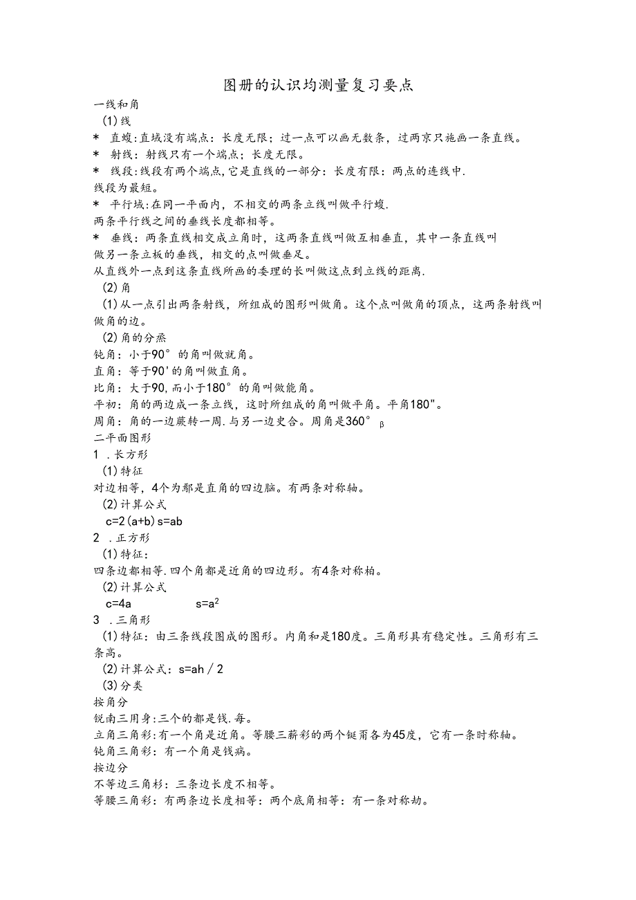 图形的认识与测量复习要点.docx_第1页