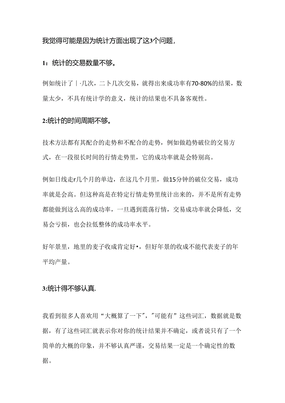 为什么很多人讲交易胜率最多只有50%？我的交易胜率却有70%？ .docx_第2页