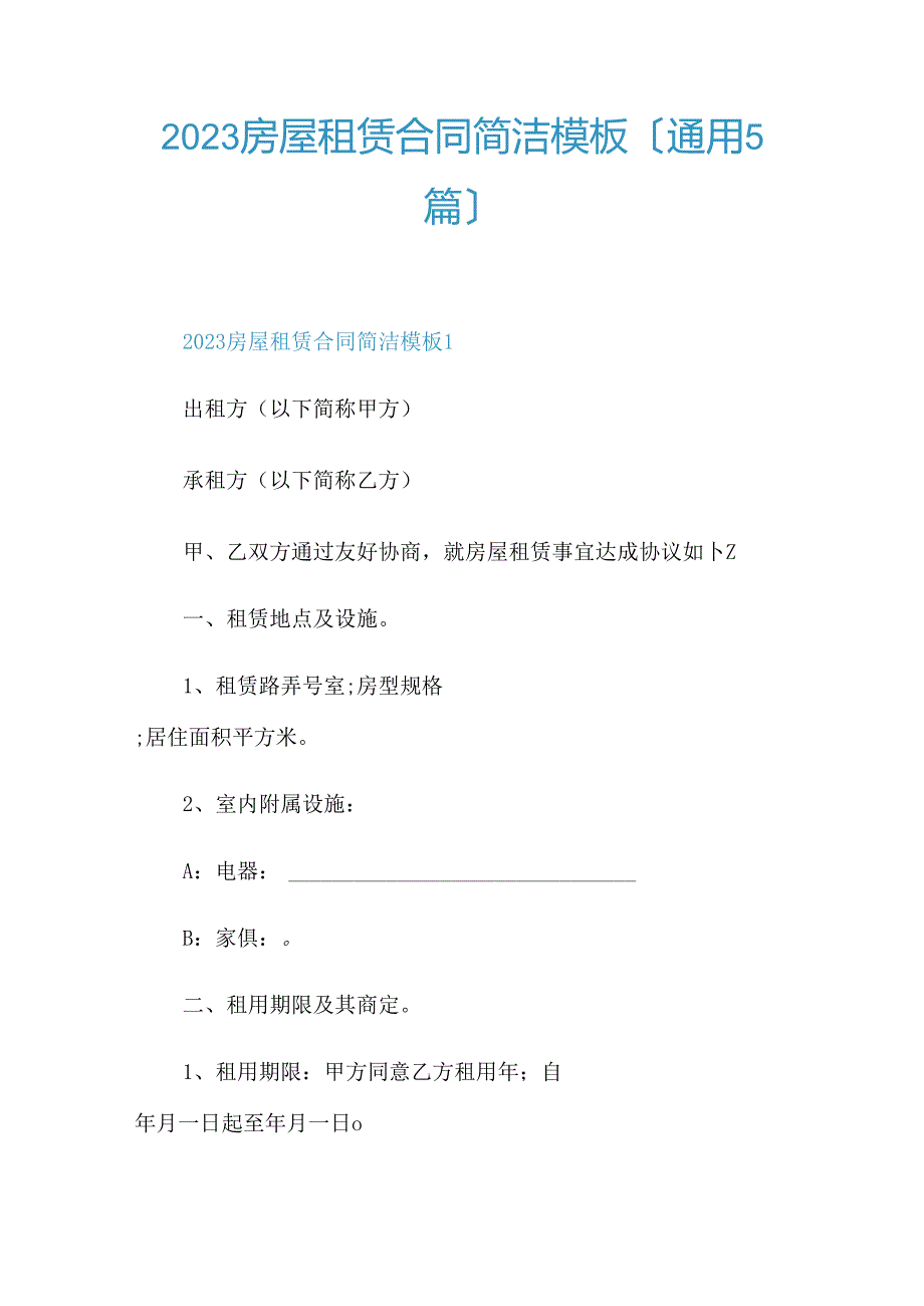 2023年房屋租赁合同简单模板.docx_第1页