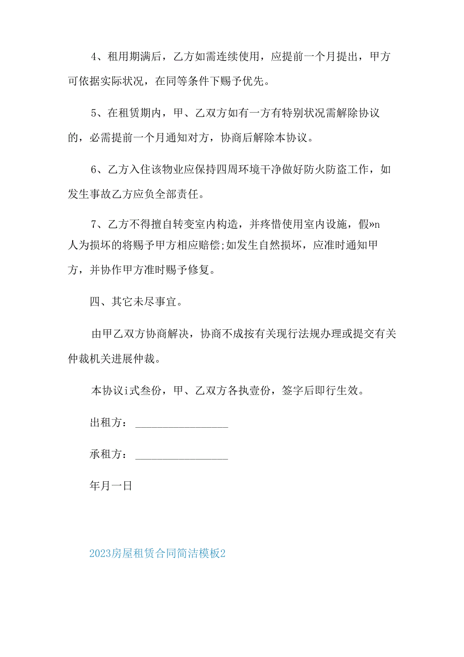 2023年房屋租赁合同简单模板.docx_第3页