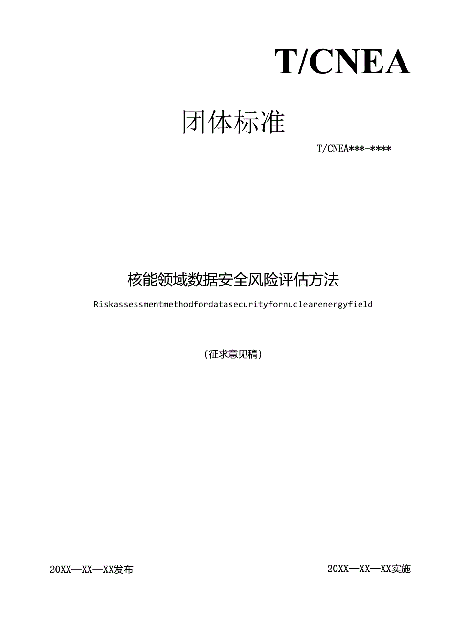 核能领域数据安全风险评估方法.docx_第1页