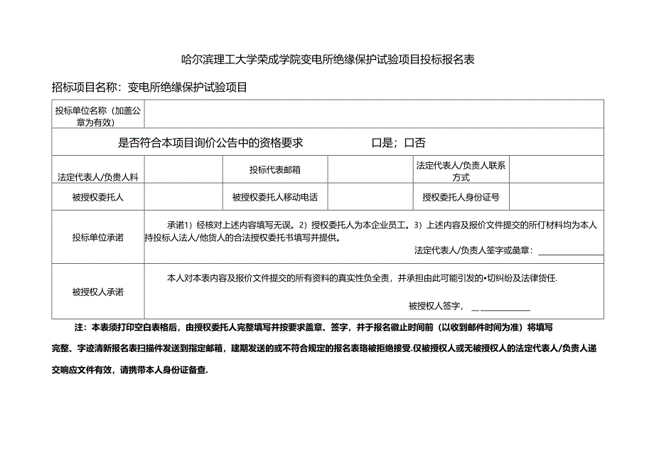 哈尔滨理工大学校内自行招标投标人登记表.docx_第1页