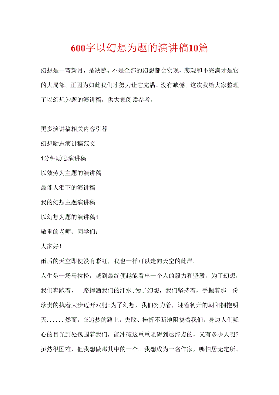 600字以梦想为题的演讲稿10篇.docx_第1页