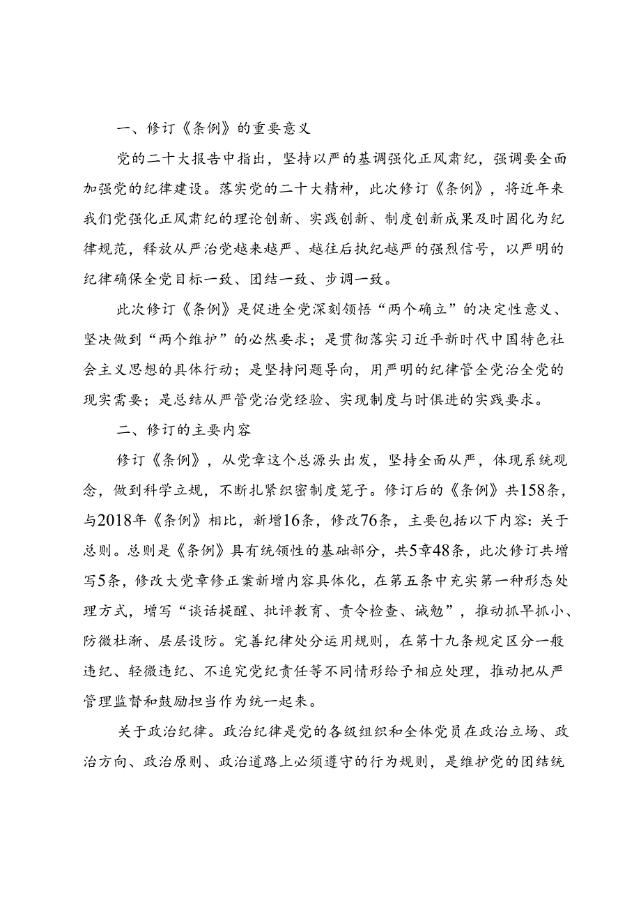 关于2024党纪学习教育专题党课讲稿材料8篇.docx_第2页