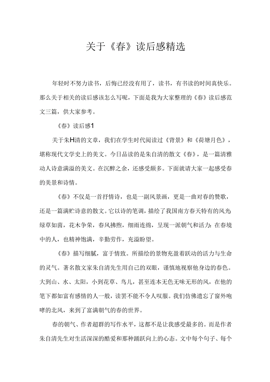 《春》读后感精选.docx_第1页