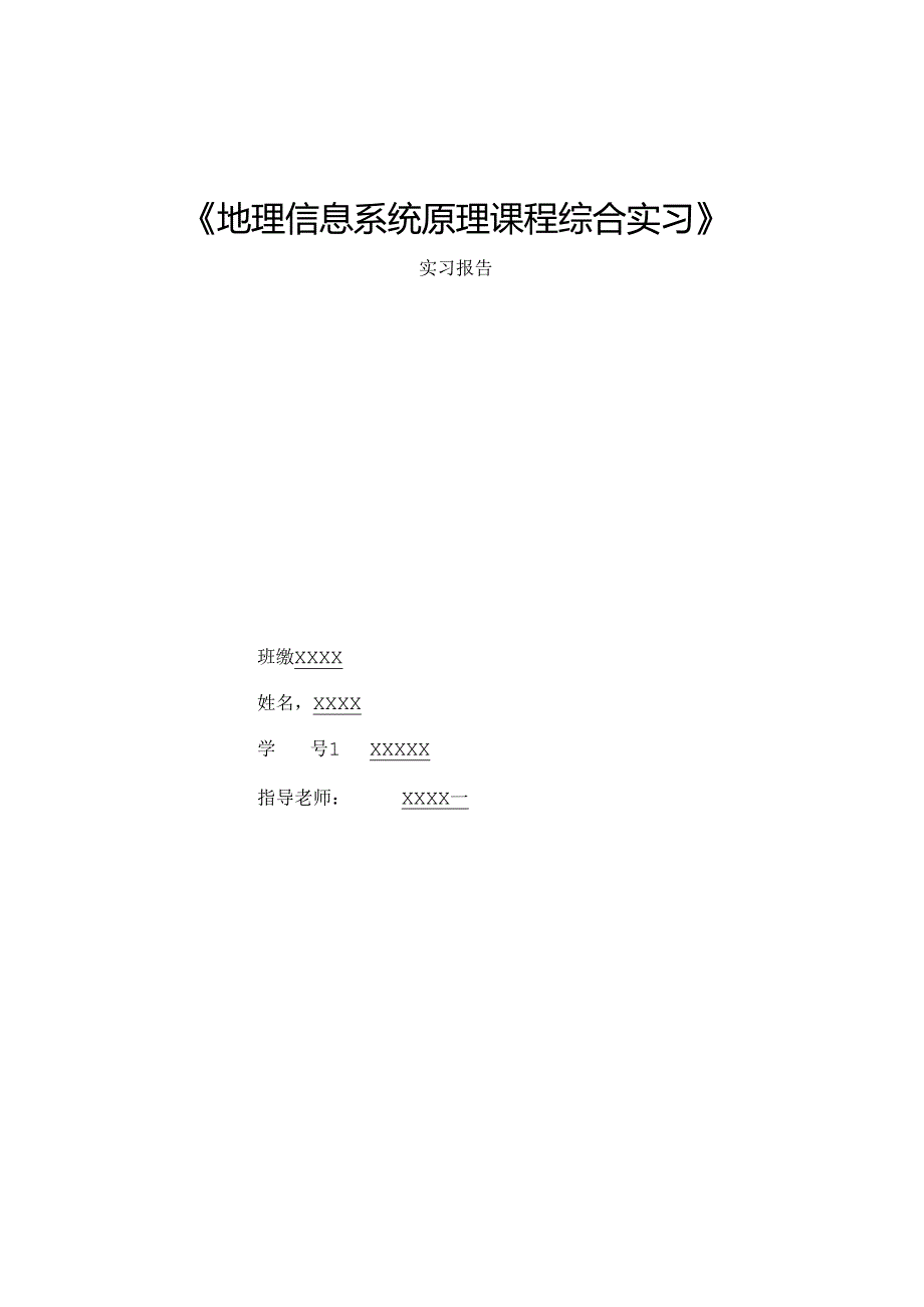 GIS课程实习报告.docx_第1页