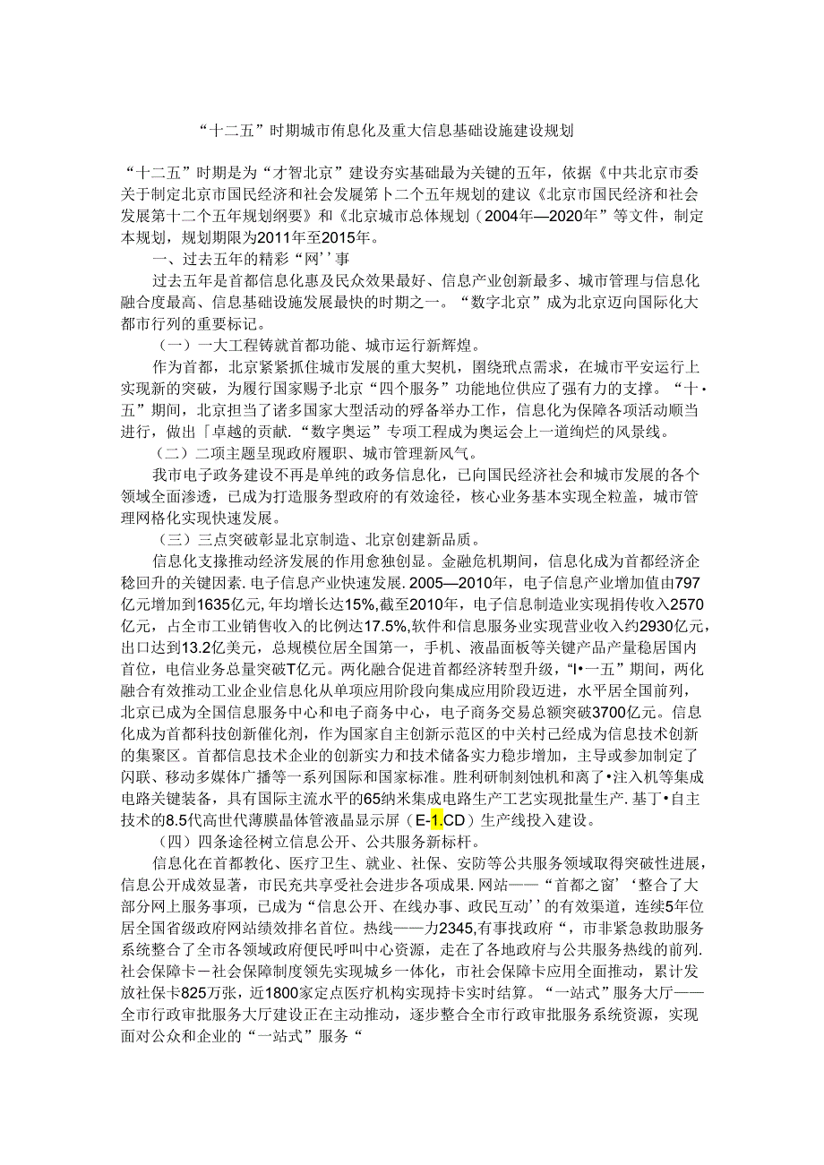 “十二五”时期城市信息化及重大信息基础设施建设规划.docx_第1页