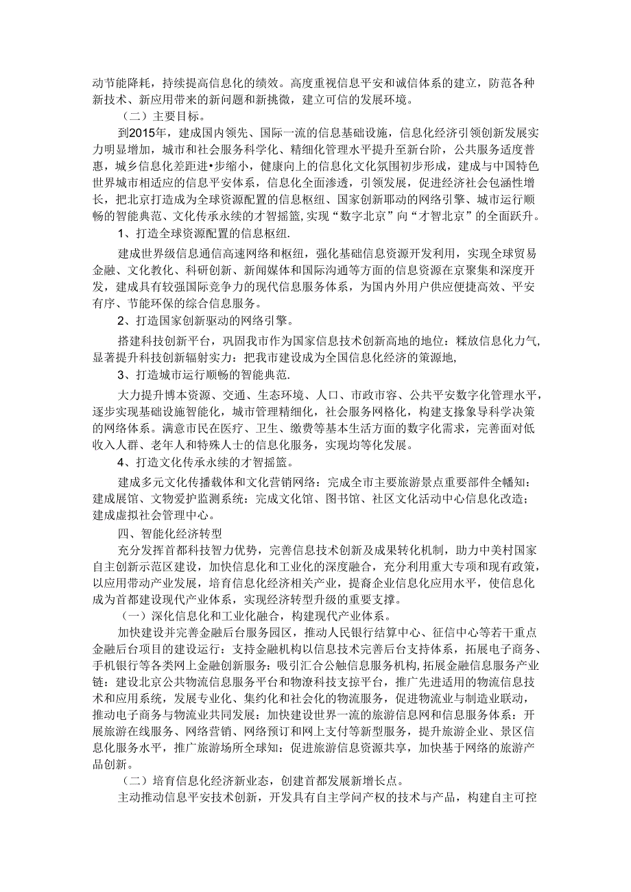 “十二五”时期城市信息化及重大信息基础设施建设规划.docx_第3页