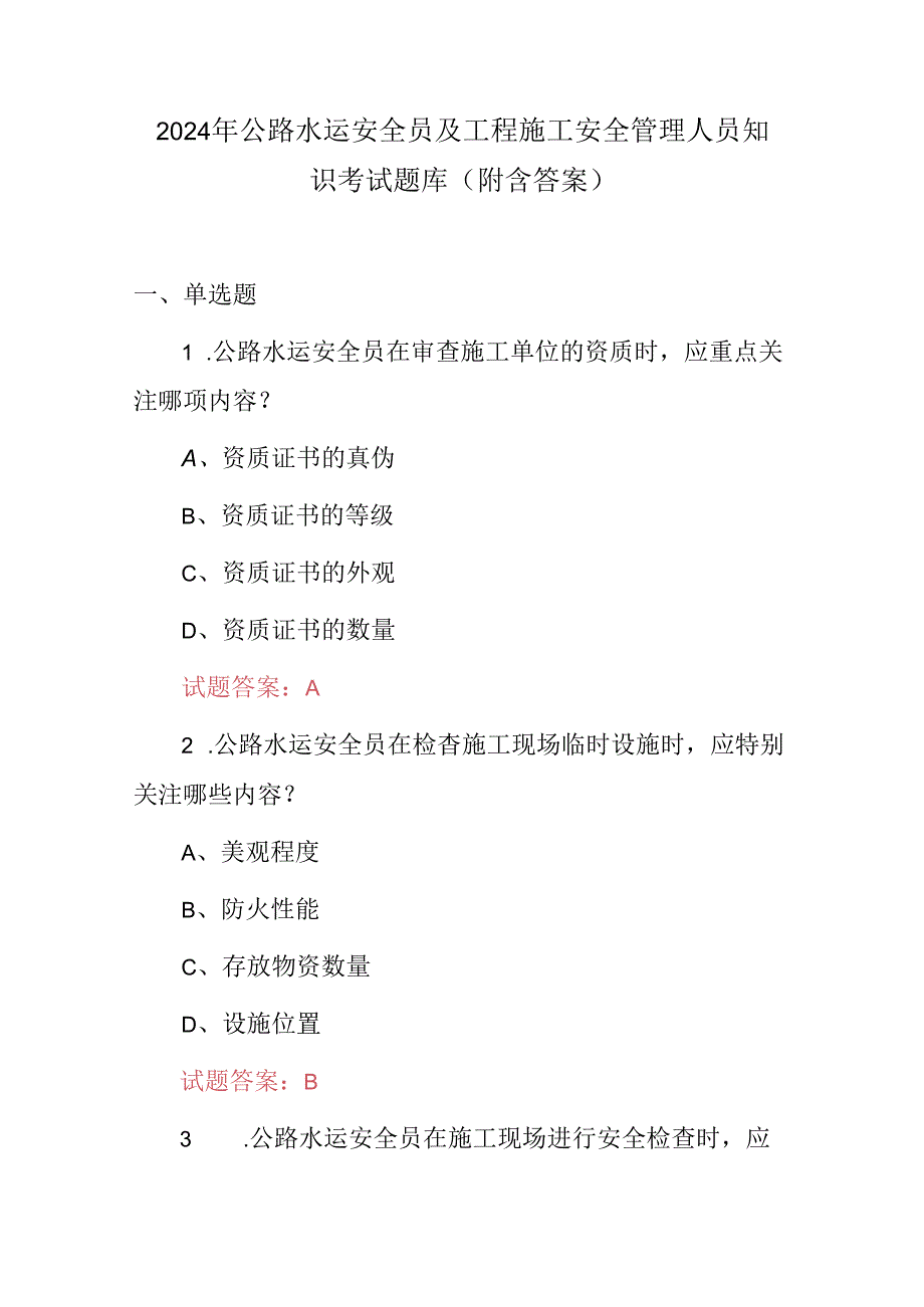 2024年公路水运安全员及工程施工安全管理人员知识考试题库（附含答案）.docx_第1页