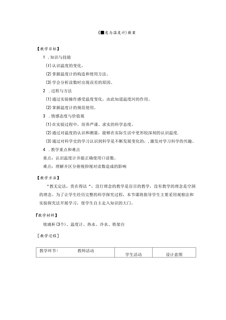 小学科学：2 教学设计-教科版 小学《科学》三年级下册《温度与温度计》.docx_第1页