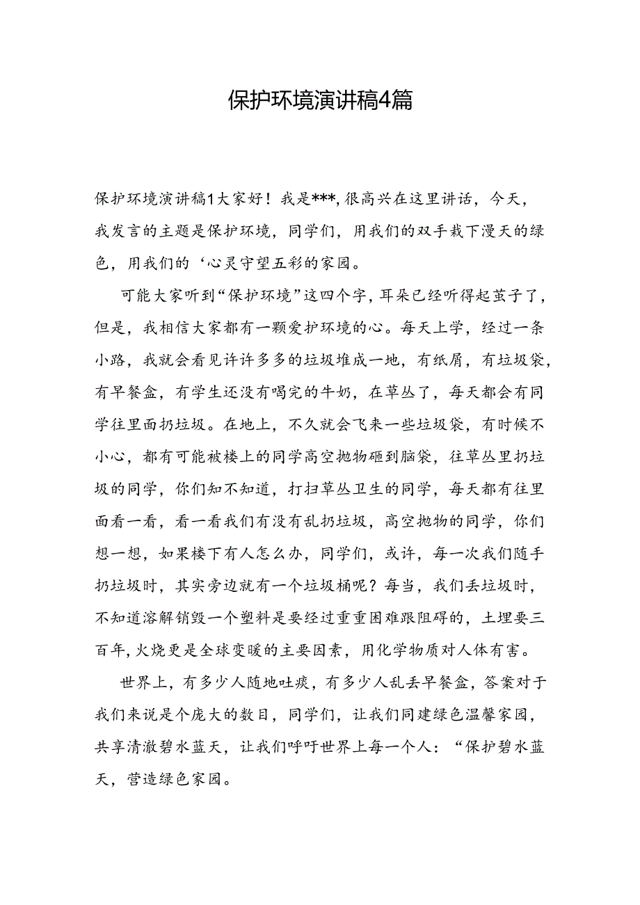 保护环境演讲稿4篇.docx_第1页