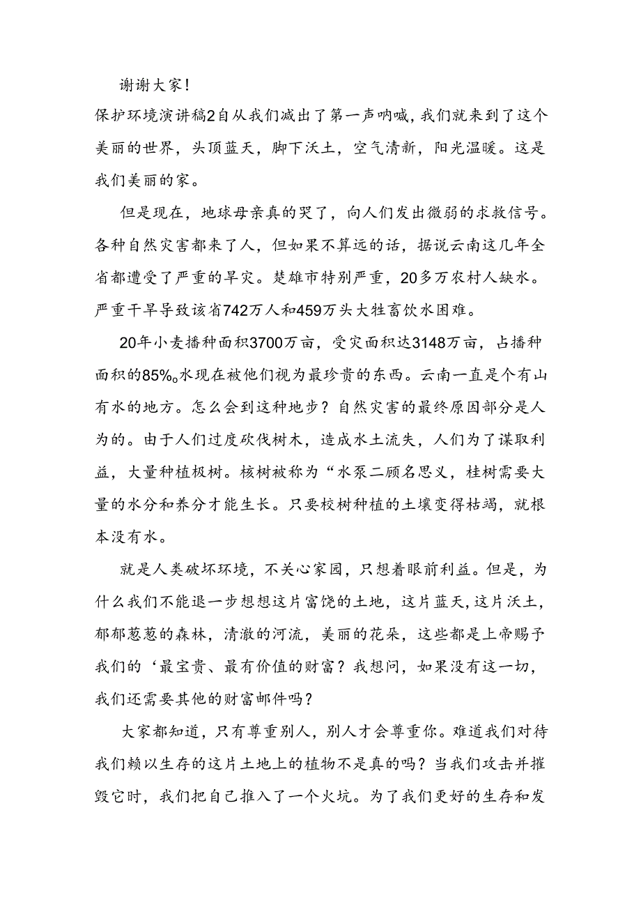 保护环境演讲稿4篇.docx_第2页