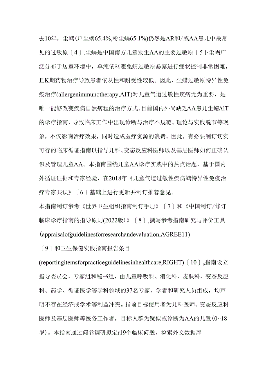 儿童过敏性哮喘尘螨过敏原特异性免疫治疗循证指南.docx_第2页